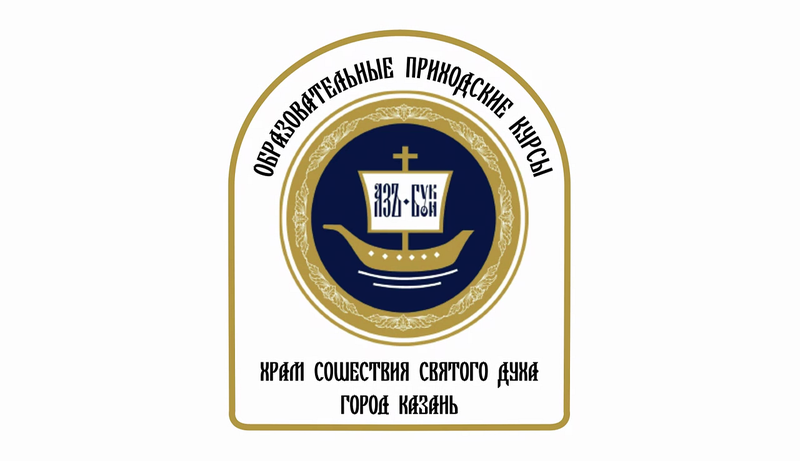 Образовательные приходские курсы