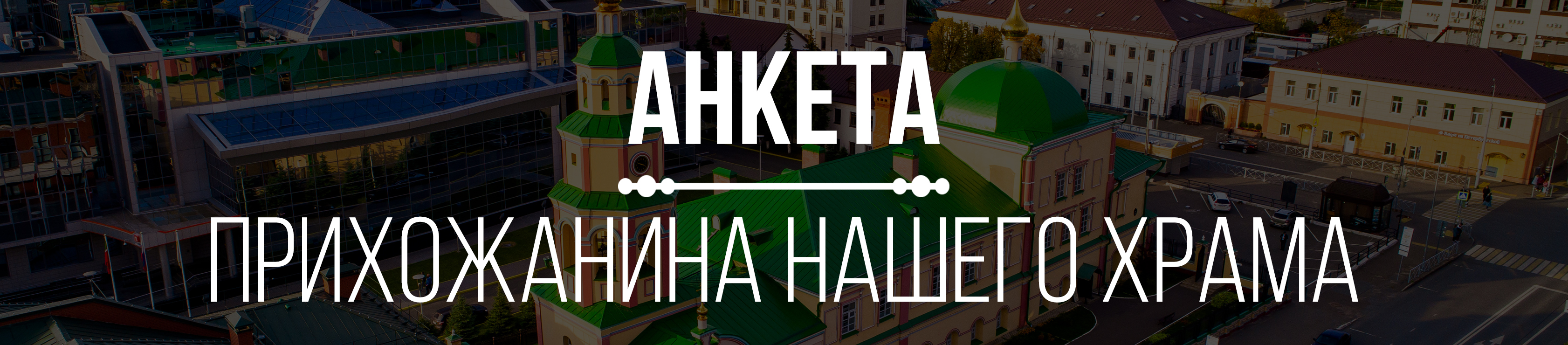 анкета