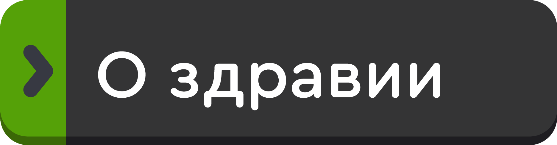 О здравии